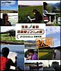 列島縦断　鉄道乗りつくしの旅　JR20000km　全線走破　秋編