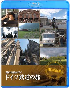 関口知宏が行く　ドイツ鉄道の旅