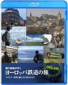 関口知宏が行く　ヨーロッパ鉄道の旅　イギリス　自然と優しさに迎えられて