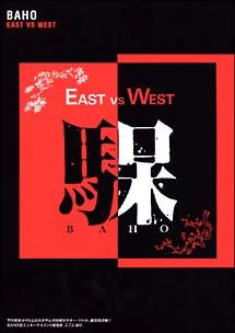 EAST　VS　WEST