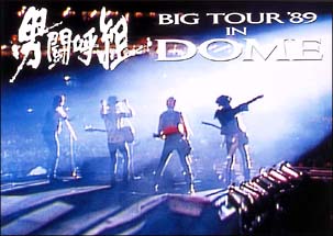 男闘呼組 / BIG TOUR '89 IN DOME | labiela.com