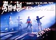 男闘呼組　Big　Tour　’89　in　DOME