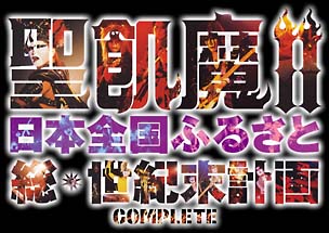 聖飢魔IIの日本全国ふるさと総世紀末計画／COMPLETE