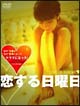 恋する日曜日プレミアム　DVD－BOX　CD付き