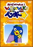 ＷＡＫＵ－ＷＡＫＵペンギー　２