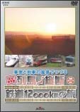 車窓と列車の風景でつづる　列島縦断鉄道１２０００ｋｍの旅