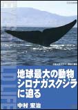 地球最大の動物　シロナガスクジラに迫る／中村宏治