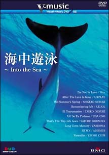 海中遊泳～Ｉｎｔｏ　Ｔｈｅ　Ｓｅａ～