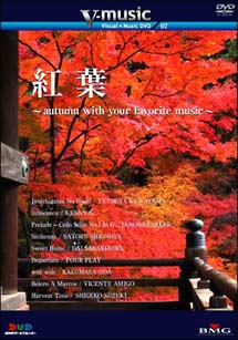 紅葉～ａｕｔｕｍｎ　ｗｉｔｈ　ｙｏｕｒ　ｆａｖｏｒｉｔｅ　ｍｕｓｉｃ～