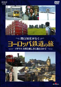 関口知宏が行く　ヨーロッパ鉄道の旅　イギリス　自然と優しさに迎えられて