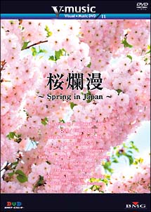 桜爛漫～Ｓｐｒｉｎｇ　ｉｎ　Ｊａｐａｎ～　Ｖ－ｍｕｓｉｃ