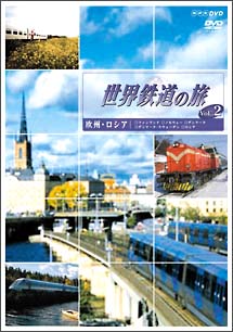 世界鉄道の旅　第１シリーズ　２