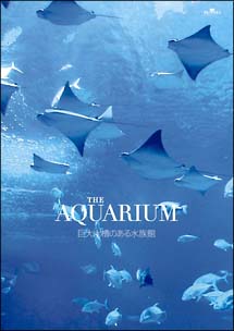 THE　AQUARIUM　巨大水槽のある水族館