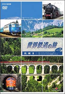 世界鉄道の旅　第２シリーズ　５