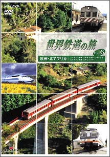 世界鉄道の旅　第２シリーズ　６