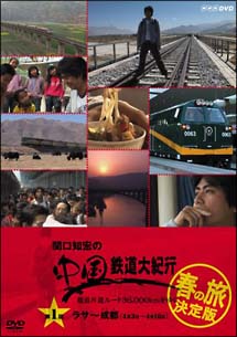 関口知宏の中国鉄道大紀行　最長片道ルート３６，０００ｋｍをゆく　春の旅　決定版１