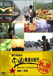 関口知宏の中国鉄道大紀行　最長片道ルート36，000kmをゆく　秋の旅　決定版1