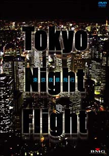 Tokyo　Night　Flight〜東京夜景飛行
