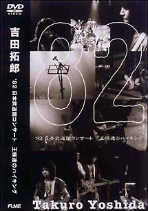 ’８２日本武道館コンサート　王様達のハイキング