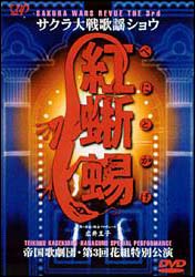 サクラ大戦歌謡ショウ〜帝国歌劇団　第3回花組特別公演「紅蜥蜴」