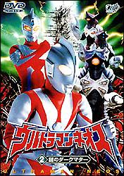 ウルトラマンネオス　２～謎のダークマター