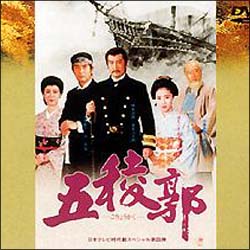 五稜郭 - 販売DVD｜TSUTAYA レンタル・販売 商品在庫検索