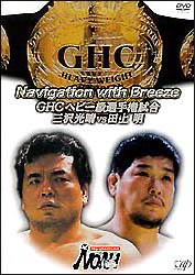 Navigation　with　Breeze　GHCヘビー級選手権試合　三沢光晴VS田上明