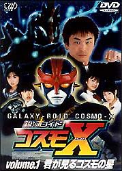 銀河ロイド コスモX(1) 君が見えるコスモの星 [DVD]