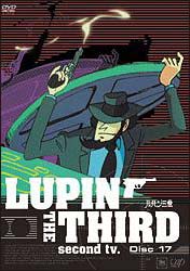 ルパン三世　ＬＵＰＩＮ　ＴＨＥ　ＴＨＩＲＤ　ｓｅｃｏｎｄ　ｔｖ．１７