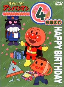 それいけ！アンパンマン　おたんじょうびシリーズ４月生まれ