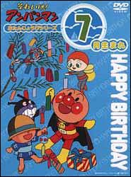 それいけ！アンパンマン　おたんじょうびシリーズ７月生まれ