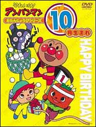 それいけ！アンパンマン　おたんじょうびシリーズ１０月生まれ