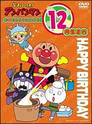 それいけ！アンパンマン　おたんじょうびシリーズ１２月生まれ