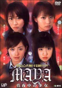 日テレジェニック2002　卒業制作ドラマ　真夜中の少女MAYA