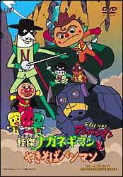 それいけ！アンパンマン　怪傑ナガネギマンとやきそばパンマン