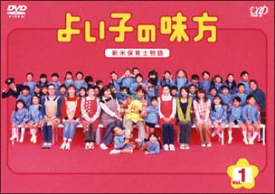 よい子の味方 新米保育士物語 1/櫻井翔 本・漫画やDVD・CD・ゲーム 