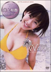 日テレジェニック　2003　井上和香