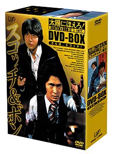 太陽にほえろ！　スコッチ＆ボン編　ＤＶＤ－ＢＯＸ　２＜限定版＞