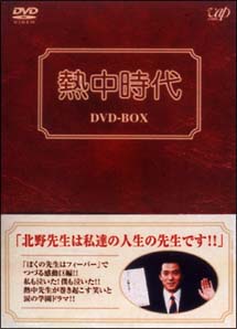 熱中時代 DVD－BOX/水谷豊 本・漫画やDVD・CD・ゲーム、アニメをT 