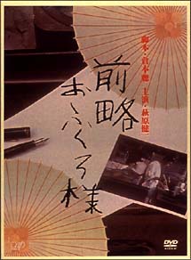 前略おふくろ様 DVD-BOX〈初回限定生産・8枚組〉 - 日本映画