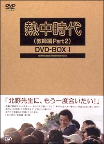 熱中時代　（教師編Part2）　DVD－BOX　I