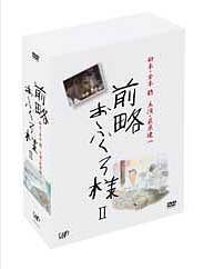 前略おふくろ様　II　DVD－BOX
