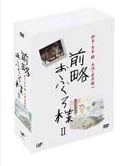 定番の中古商品 前略おふくろ様 II ＤＶＤ−ＢＯＸ／萩原健一，桃井