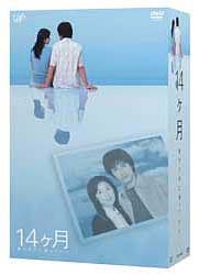14ヵ月〜妻が子供に還っていく〜DVD－BOX