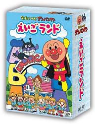 それいけ！アンパンマン　えいごランド　１～４　４枚組ＢＯＸ仕様