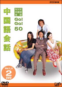 NHK外国語会話　GO！GO！50　　中国語会話　Vol．1＆2