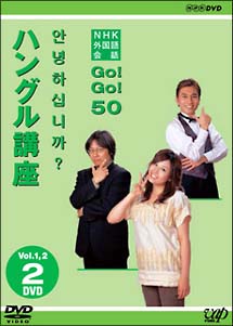 NHK外国語会話　GO！GO！50　　ハングル語講座　Vol．1＆2