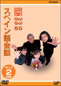 NHK外国語会話　GO！GO！50　　スペイン語会話　Vol．1＆2