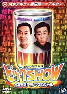 清水アキラ＋栗田貫一＝アキカン　おかしな二人のビッグSHOW