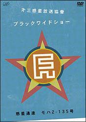 第三惑星放送協曾　”ブラックワイドショー”　惑星通達　モハ2－135号